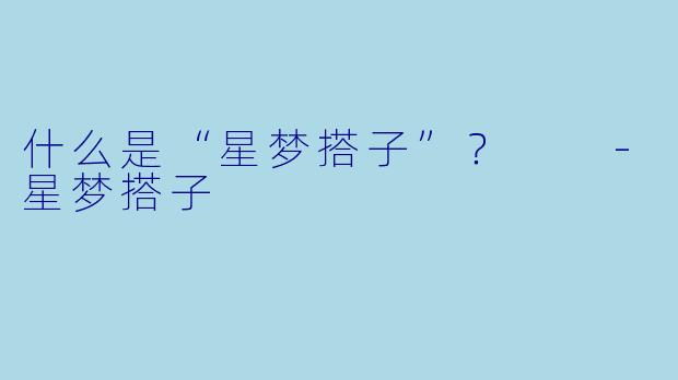 什么是“星梦搭子”？  