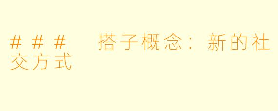 ### 搭子概念：新的社交方式