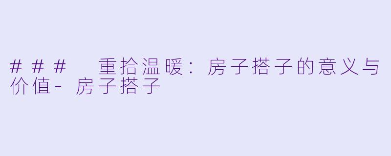 ### 重拾温暖:房子搭子的意义与价值