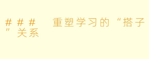 ### 重塑学习的“搭子”关系