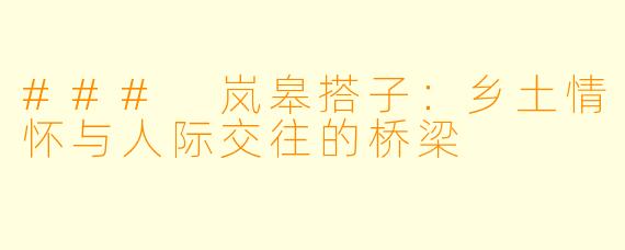 ### 岚皋搭子:乡土情怀与人际交往的桥梁