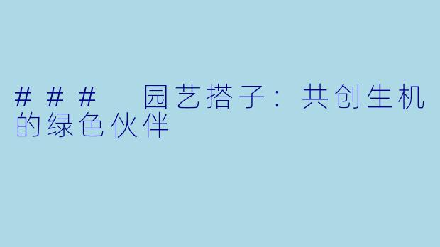 ### 园艺搭子:共创生机的绿色伙伴