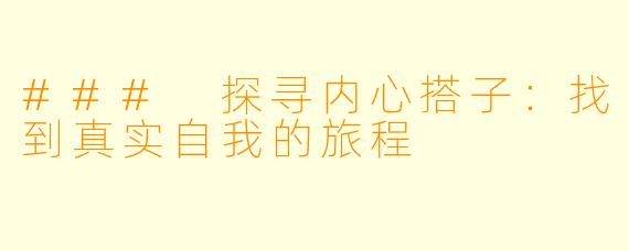 ### 探寻内心搭子:找到真实自我的旅程