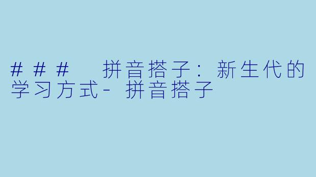 ### 拼音搭子:新生代的学习方式