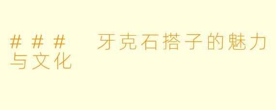 ### 牙克石搭子的魅力与文化