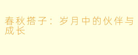 春秋搭子:岁月中的伙伴与成长