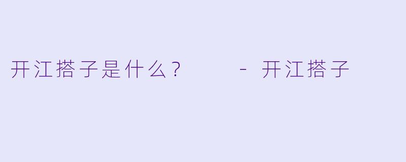 开江搭子是什么？  