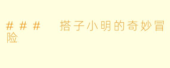 ### 搭子小明的奇妙冒险