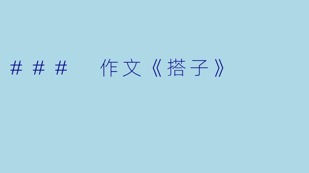 ### 作文《搭子》