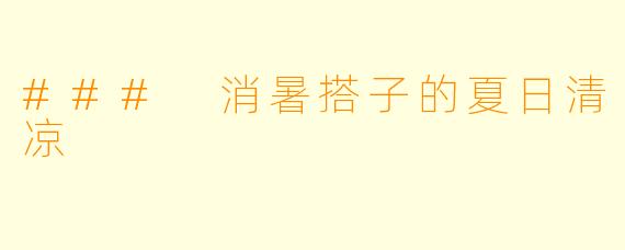 ### 消暑搭子的夏日清凉