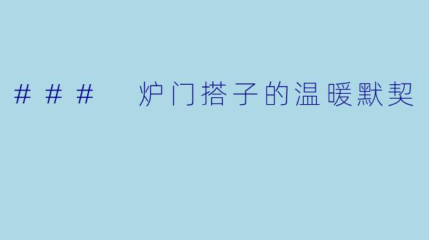 ### 炉门搭子的温暖默契