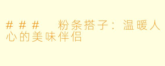 ### 粉条搭子：温暖人心的美味伴侣