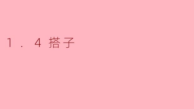 1.4搭子