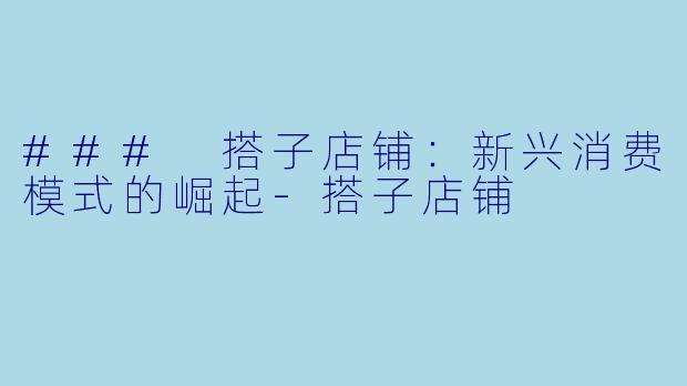 ### 搭子店铺:新兴消费模式的崛起