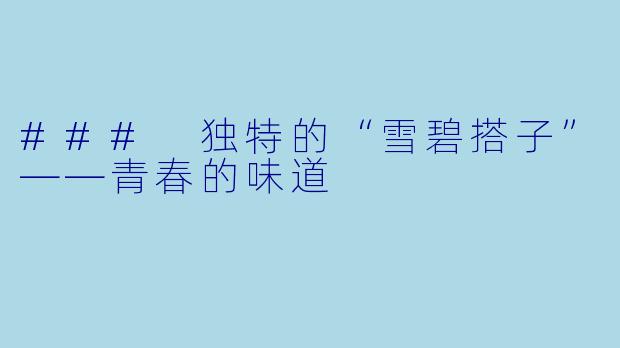 ### 独特的“雪碧搭子”——青春的味道