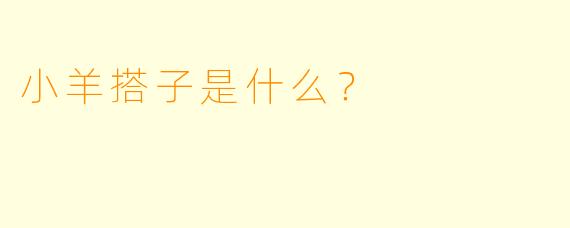 小羊搭子是什么？