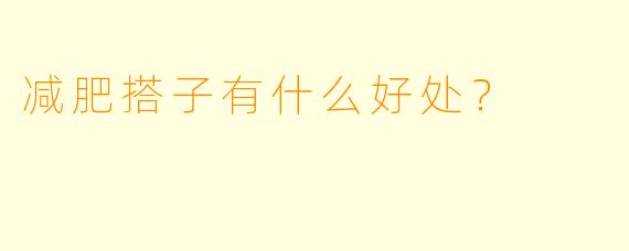 减肥搭子有什么好处？  