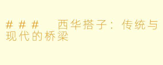 ### 西华搭子：传统与现代的桥梁
