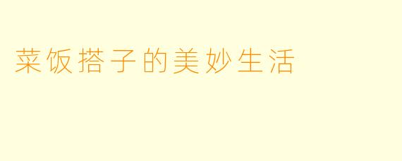 菜饭搭子的美妙生活