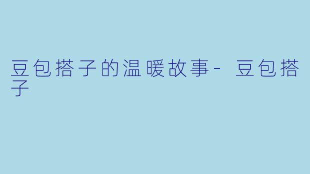 豆包搭子的温暖故事
