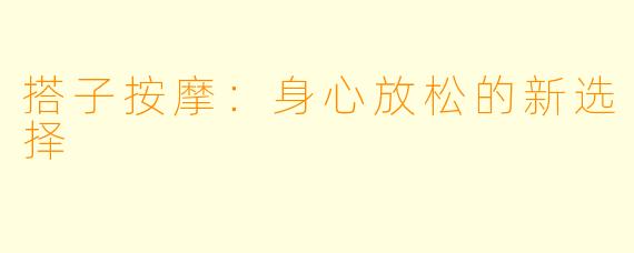 搭子按摩：身心放松的新选择