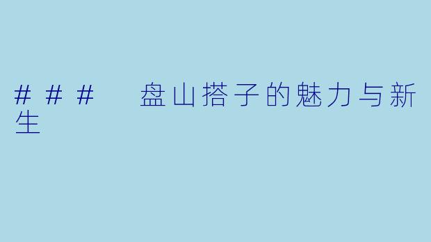 ### 盘山搭子的魅力与新生