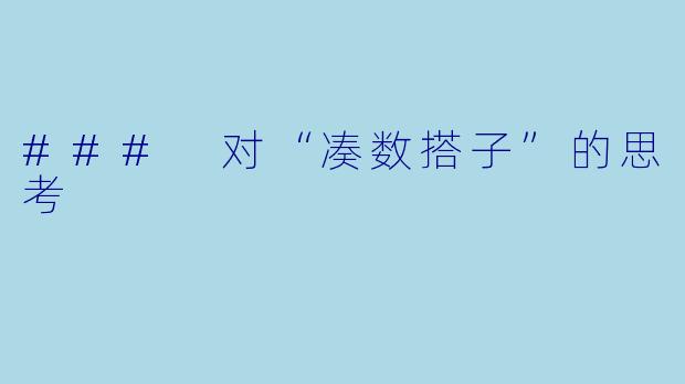 ### 对“凑数搭子”的思考