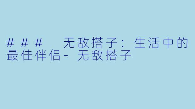 ### 无敌搭子:生活中的最佳伴侣