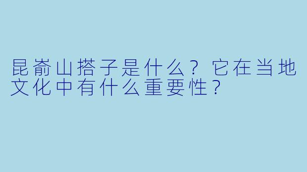 昆嵛山搭子是什么？它在当地文化中有什么重要性？