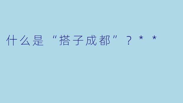 什么是“搭子成都”?**