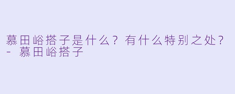 慕田峪搭子是什么?有什么特别之处?