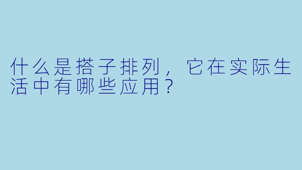 什么是搭子排列，它在实际生活中有哪些应用？