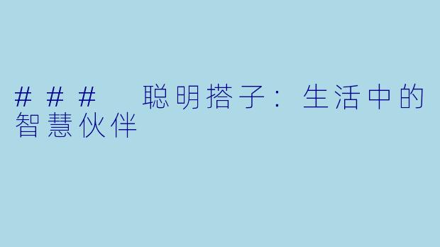 ### 聪明搭子:生活中的智慧伙伴