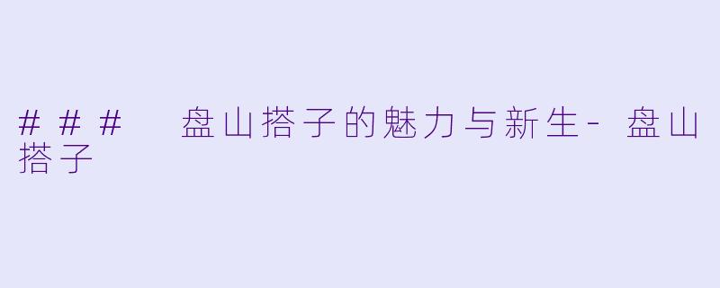 ### 盘山搭子的魅力与新生