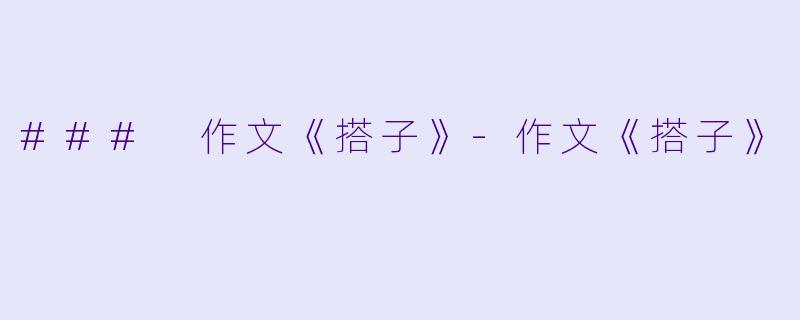 ### 作文《搭子》-作文《搭子》