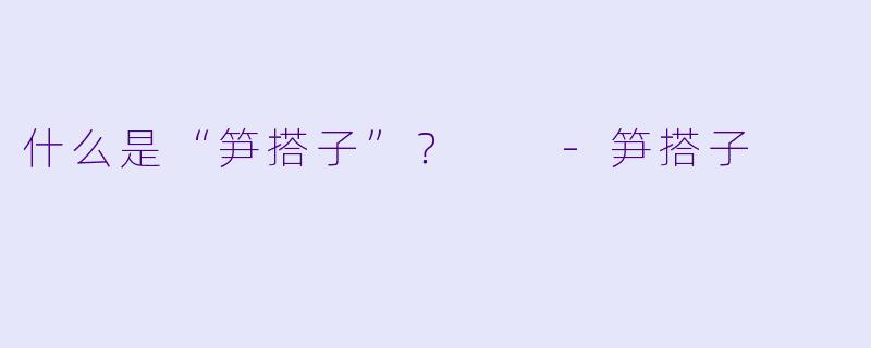 什么是“笋搭子”？  