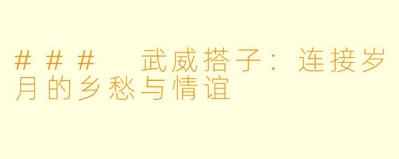 ### 武威搭子:连接岁月的乡愁与情谊