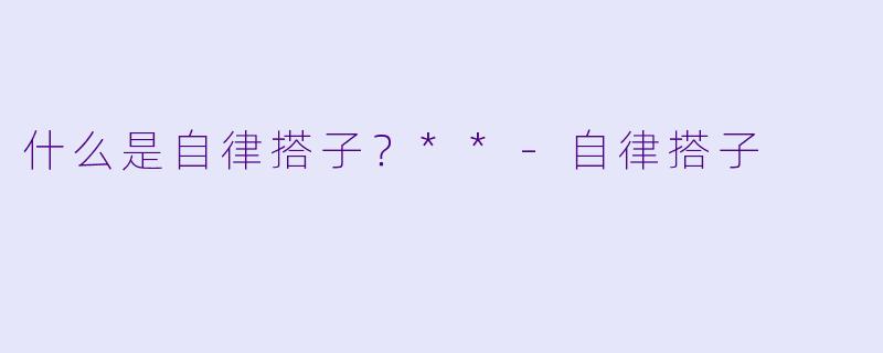 什么是自律搭子？**
