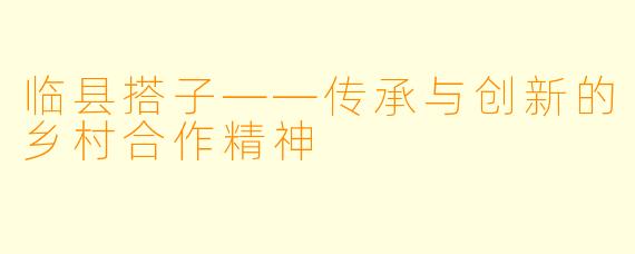 临县搭子——传承与创新的乡村合作精神