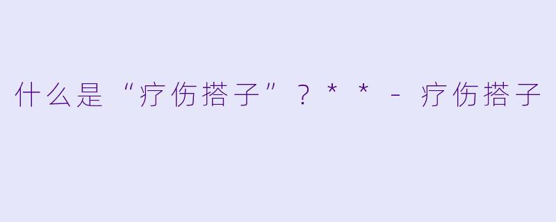 什么是“疗伤搭子”？**