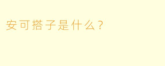 安可搭子是什么？