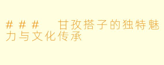 ### 甘孜搭子的独特魅力与文化传承