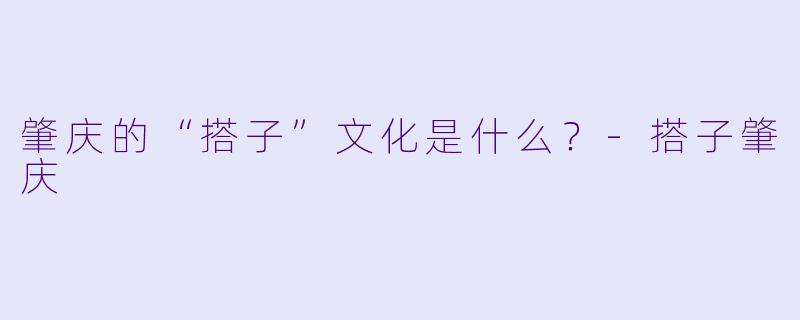 肇庆的“搭子”文化是什么?