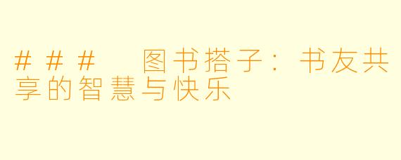 ### 图书搭子:书友共享的智慧与快乐
