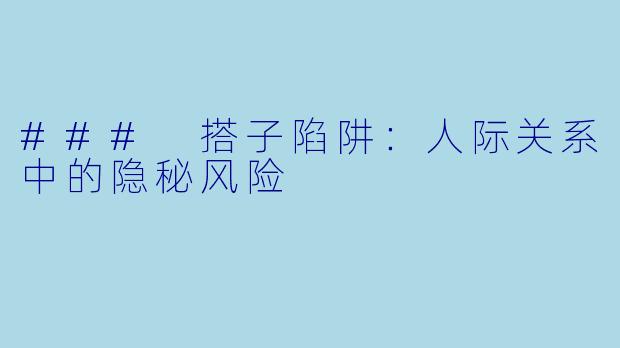 ### 搭子陷阱：人际关系中的隐秘风险