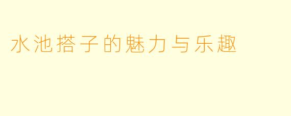 水池搭子的魅力与乐趣