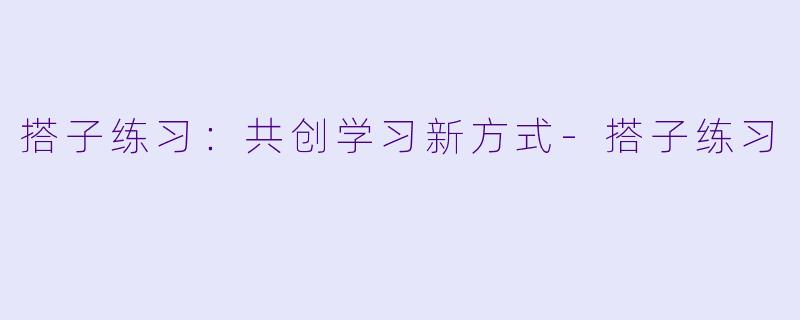 搭子练习：共创学习新方式-搭子练习