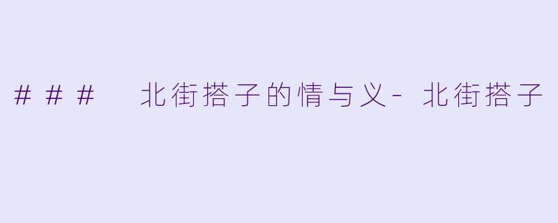 ### 北街搭子的情与义-北街搭子