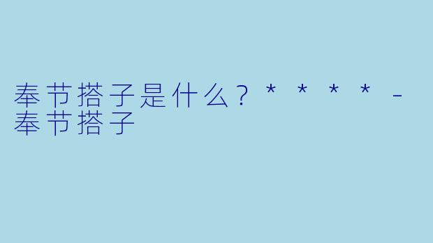 奉节搭子是什么？****