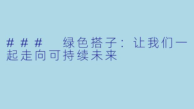 ### 绿色搭子：让我们一起走向可持续未来